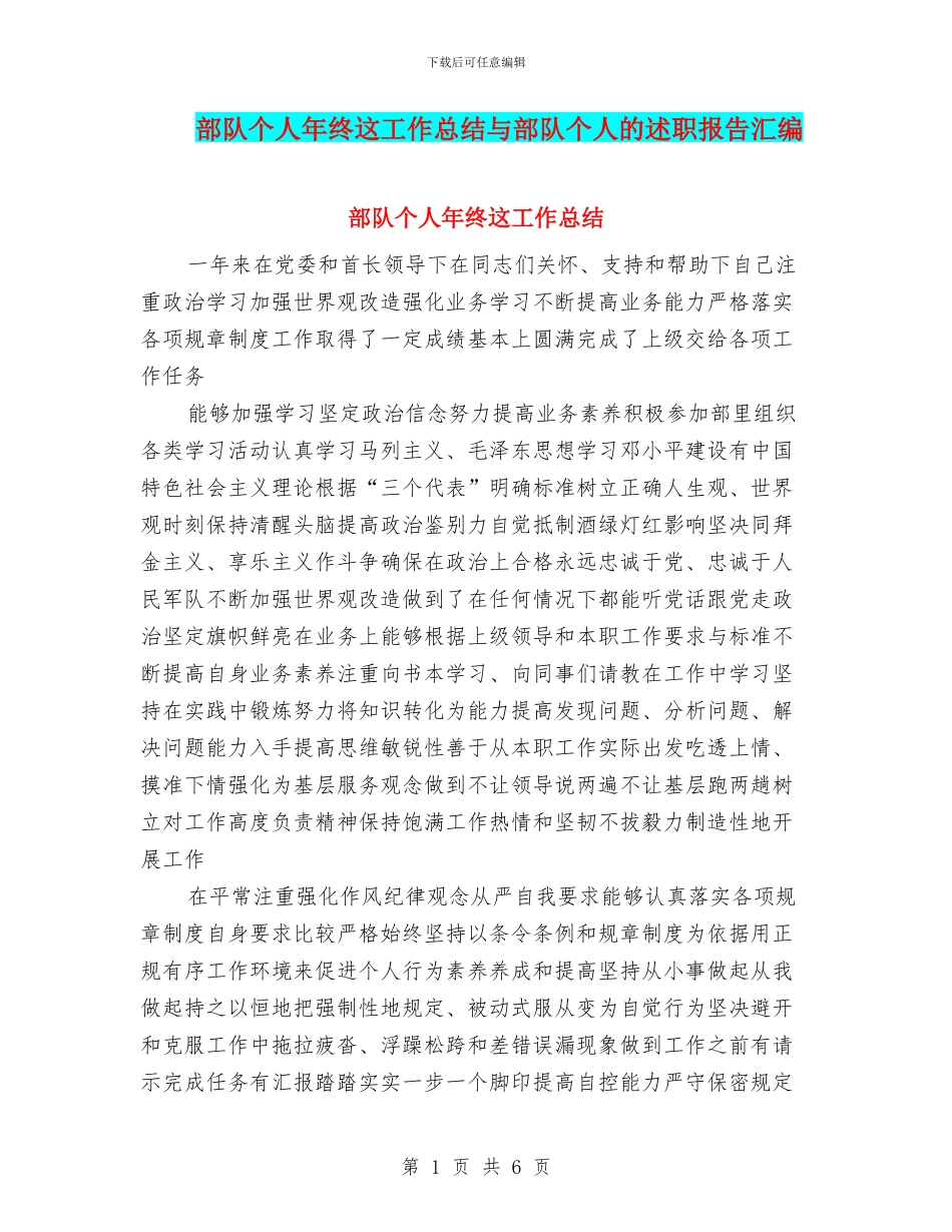 部队个人年终这工作总结与部队个人的述职报告汇编_第1页