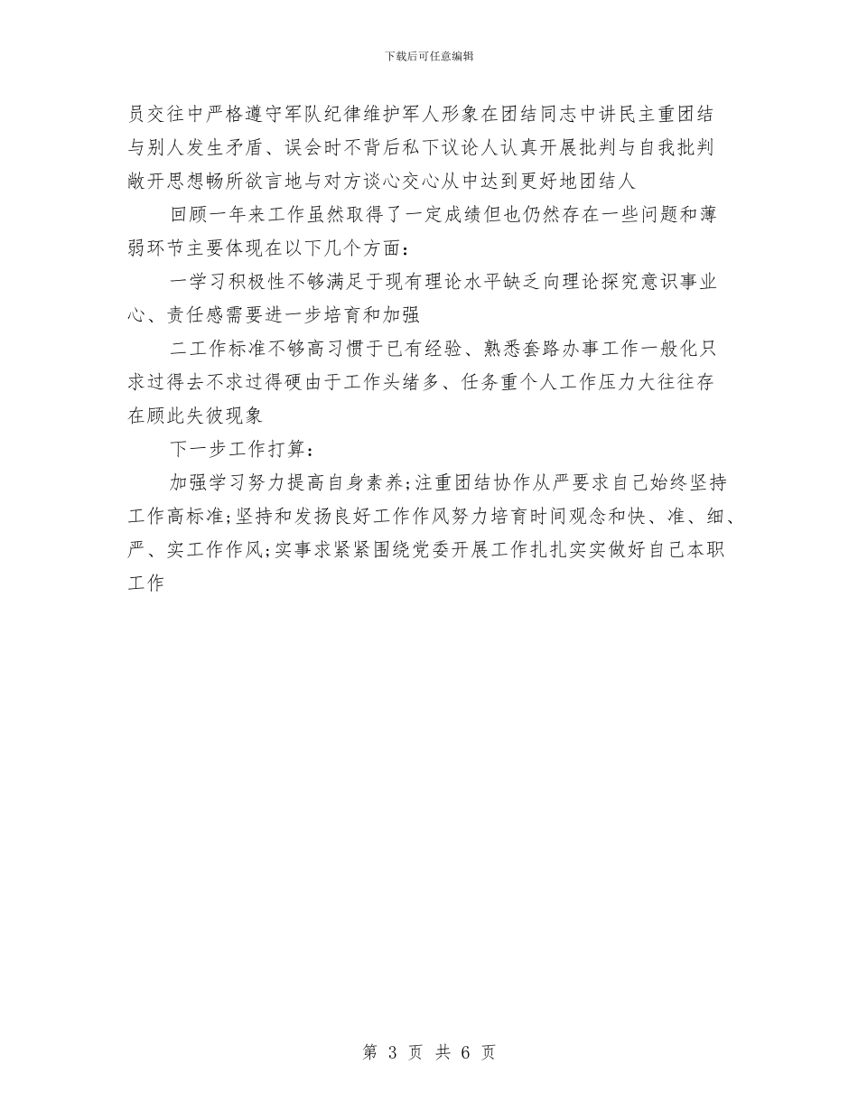 部队个人年终这工作总结与部队个人的述职报告汇编_第3页