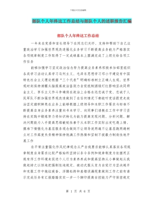 部队个人年终这工作总结与部队个人的述职报告汇编