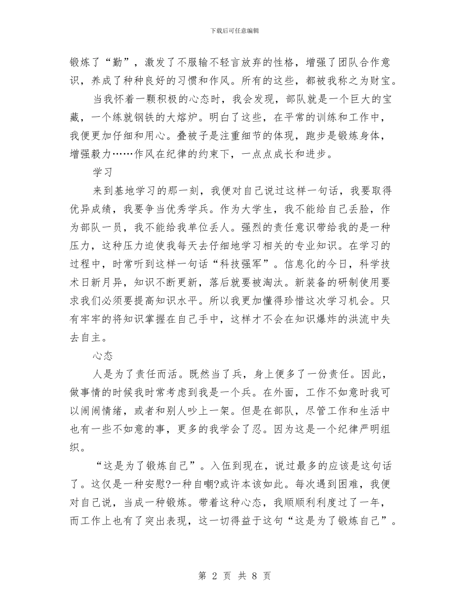 部队义务兵个人半年工作总结与部队义务兵年终总结汇编_第2页