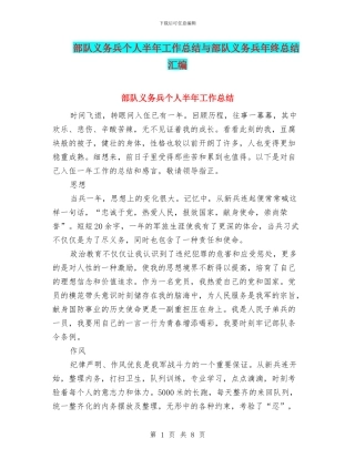 部队义务兵个人半年工作总结与部队义务兵年终总结汇编