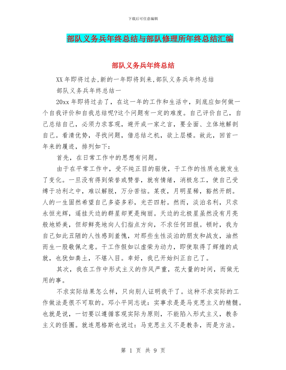 部队义务兵年终总结与部队修理所年终总结汇编_第1页