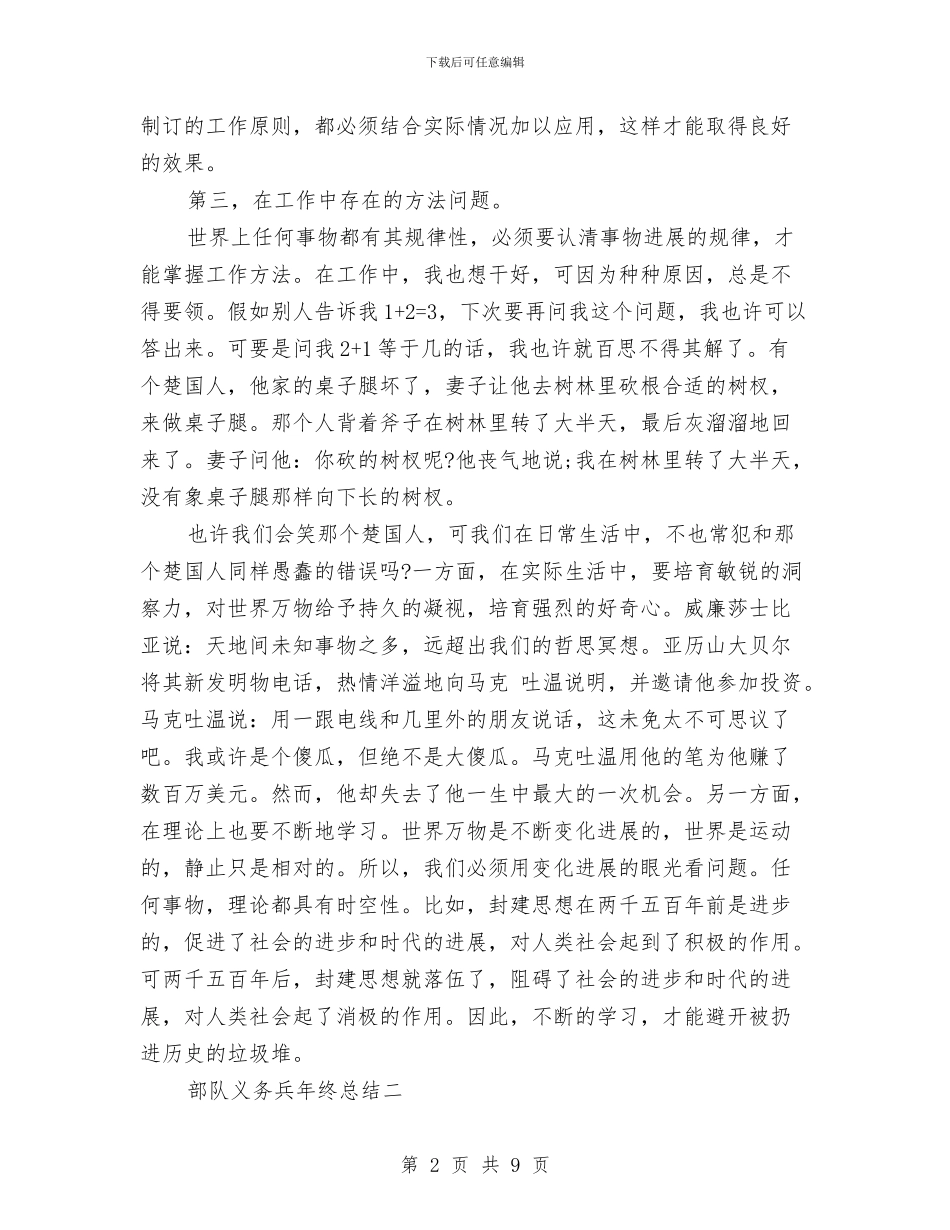 部队义务兵年终总结与部队修理所年终总结汇编_第2页