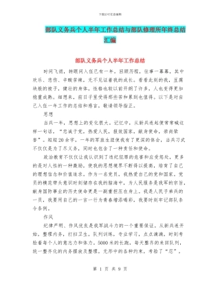 部队义务兵个人半年工作总结与部队修理所年终总结汇编