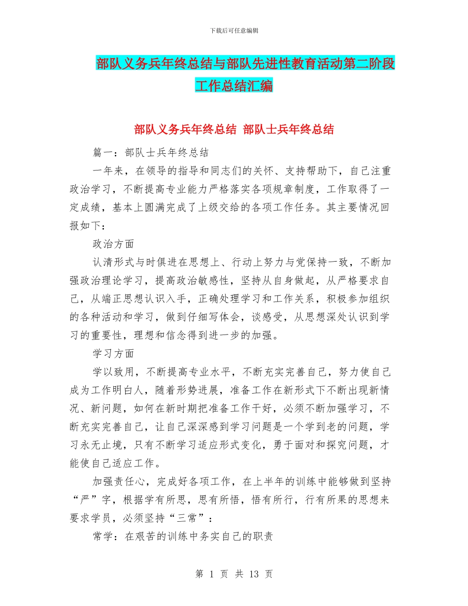 部队义务兵年终总结与部队先进性教育活动第二阶段工作总结汇编_第1页