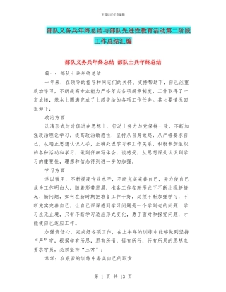 部队义务兵年终总结与部队先进性教育活动第二阶段工作总结汇编