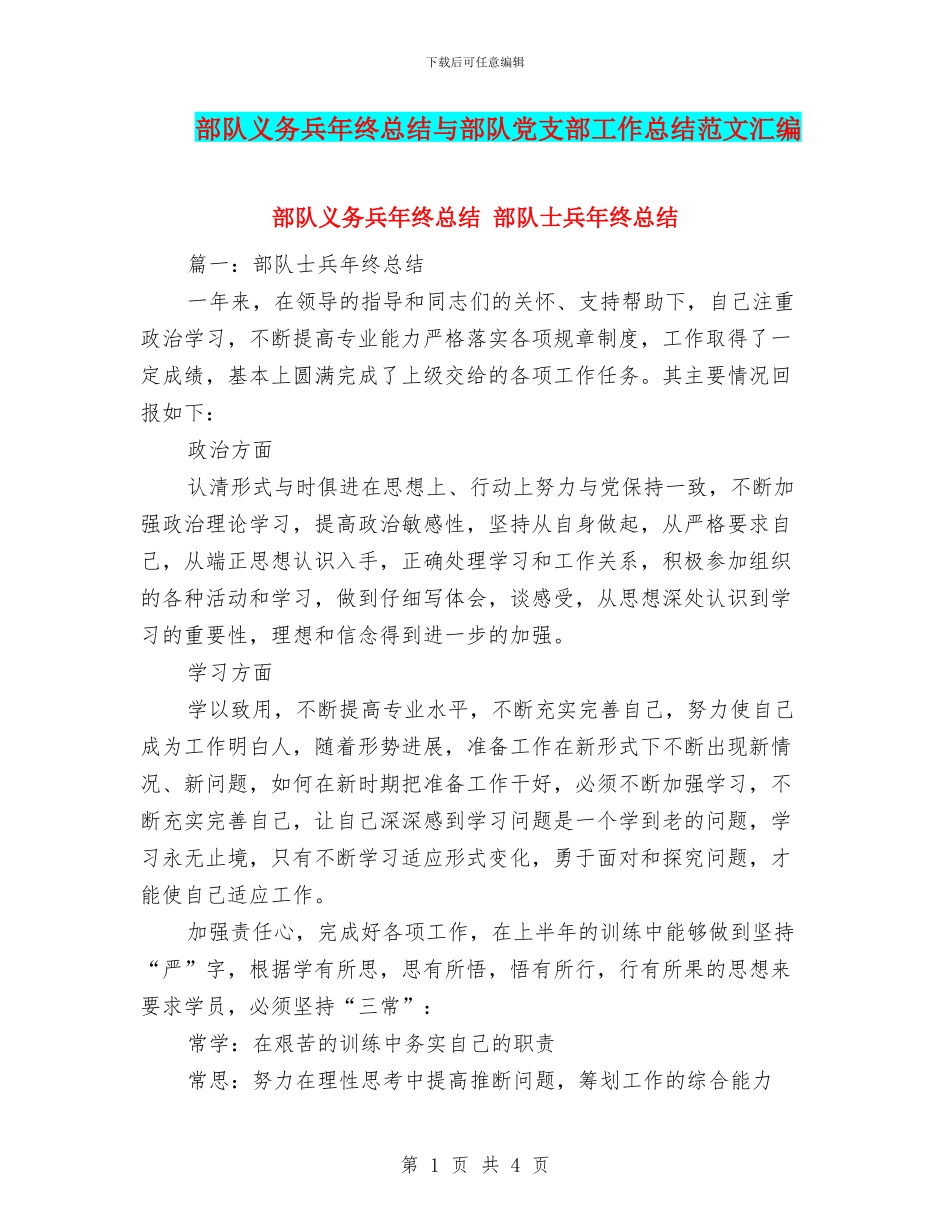 部队义务兵年终总结与部队党支部工作总结范文汇编_第1页