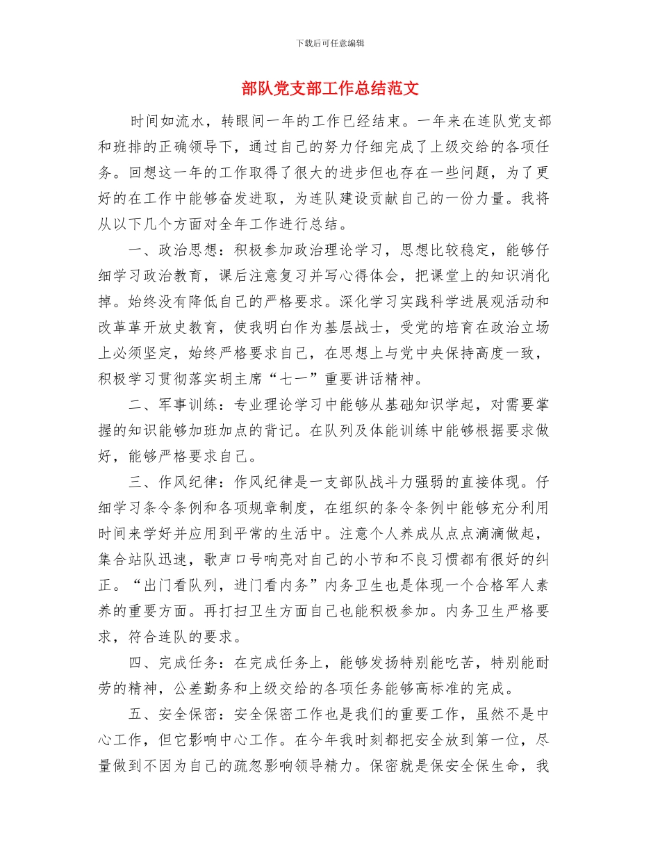 部队义务兵年终总结与部队党支部工作总结范文汇编_第3页