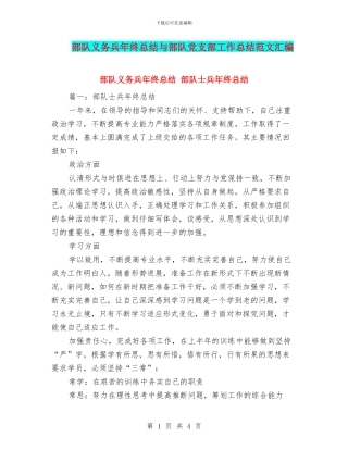 部队义务兵年终总结与部队党支部工作总结范文汇编