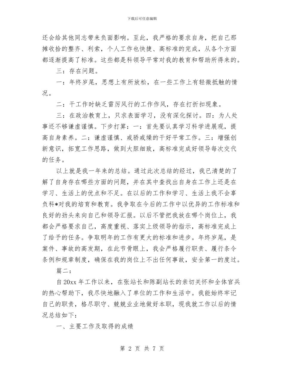 部队人员职业个人工作总结与部队党支部2024年度工作小结汇编_第2页