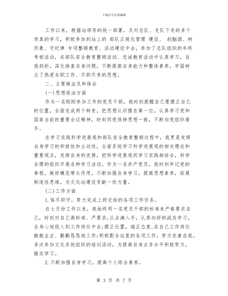 部队人员职业个人工作总结与部队党支部2024年度工作小结汇编_第3页