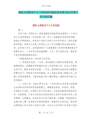部队人员职业个人工作总结与部队党支部2024年度工作小结汇编