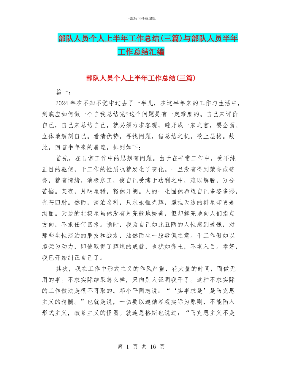 部队人员个人上半年工作总结与部队人员半年工作总结汇编_第1页