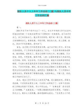部队人员个人上半年工作总结与部队人员半年工作总结汇编