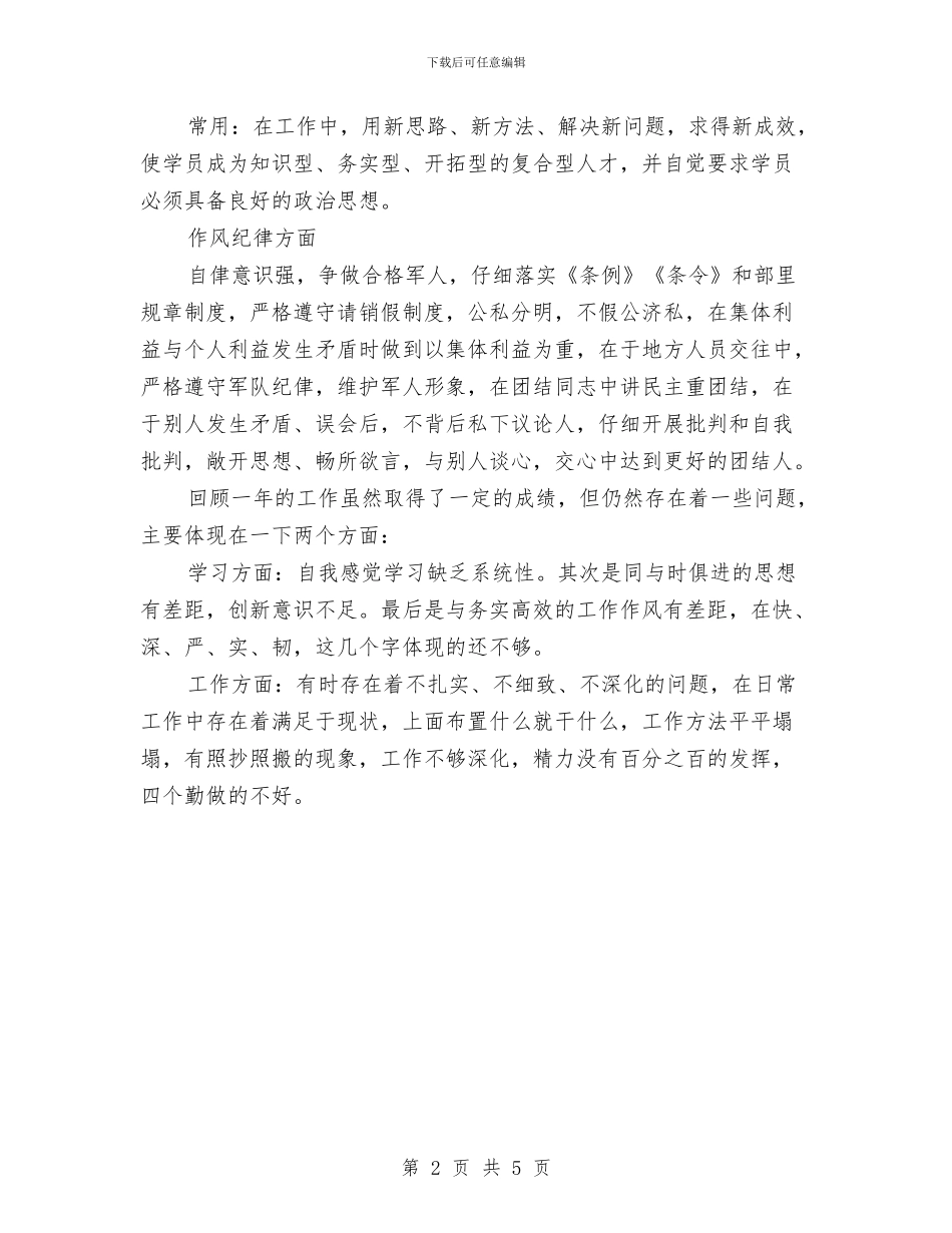 部队义务兵年终总结与部队军人个人总结汇编_第2页