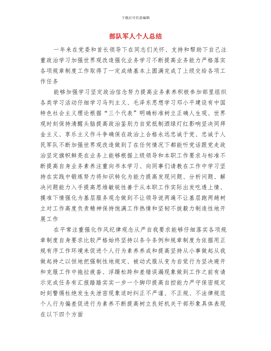 部队义务兵年终总结与部队军人个人总结汇编_第3页