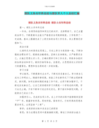 部队义务兵年终总结与部队军人个人总结汇编