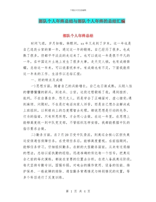 部队个人年终总结与部队个人年终的总结汇编