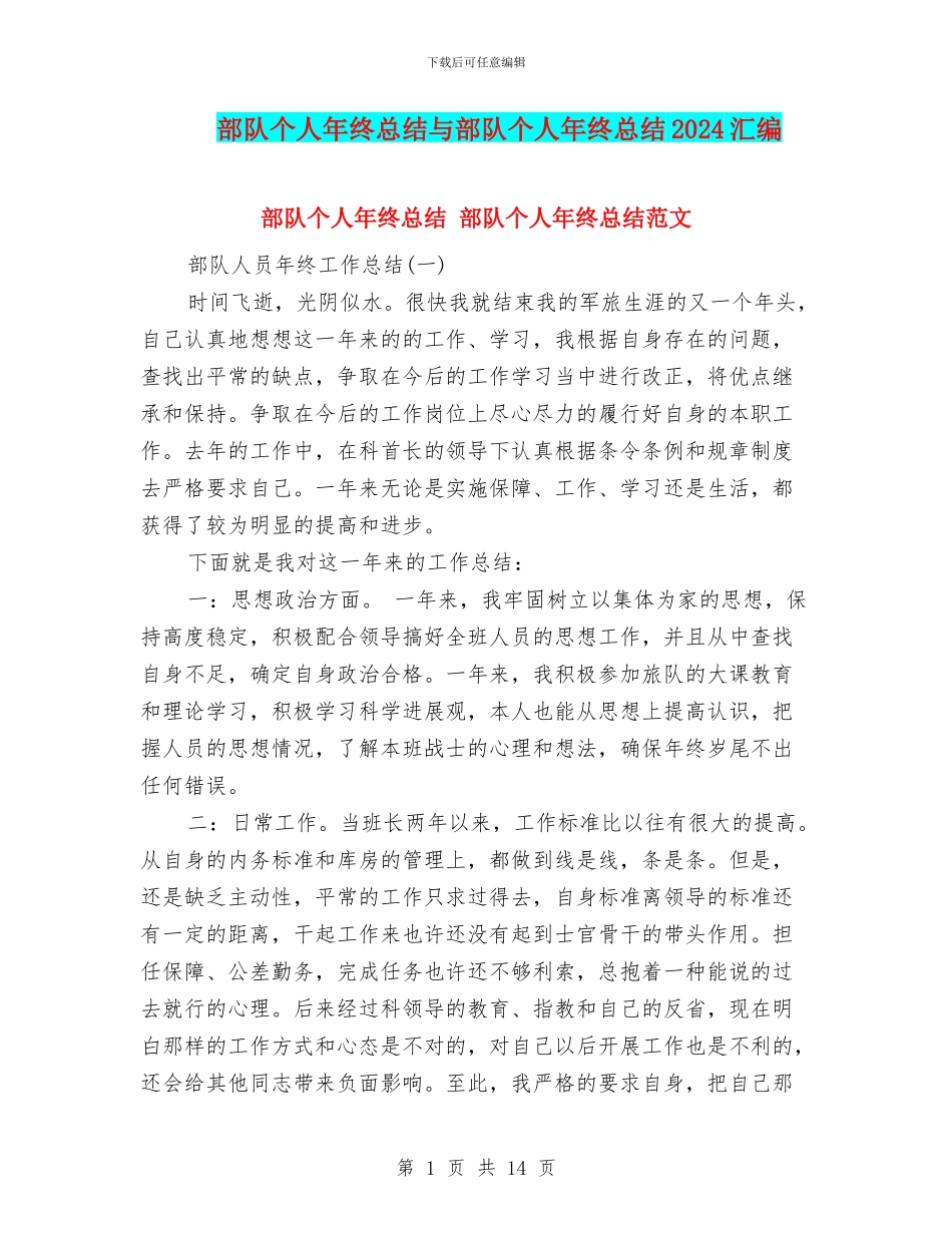 部队个人年终总结与部队个人年终总结2024汇编_第1页