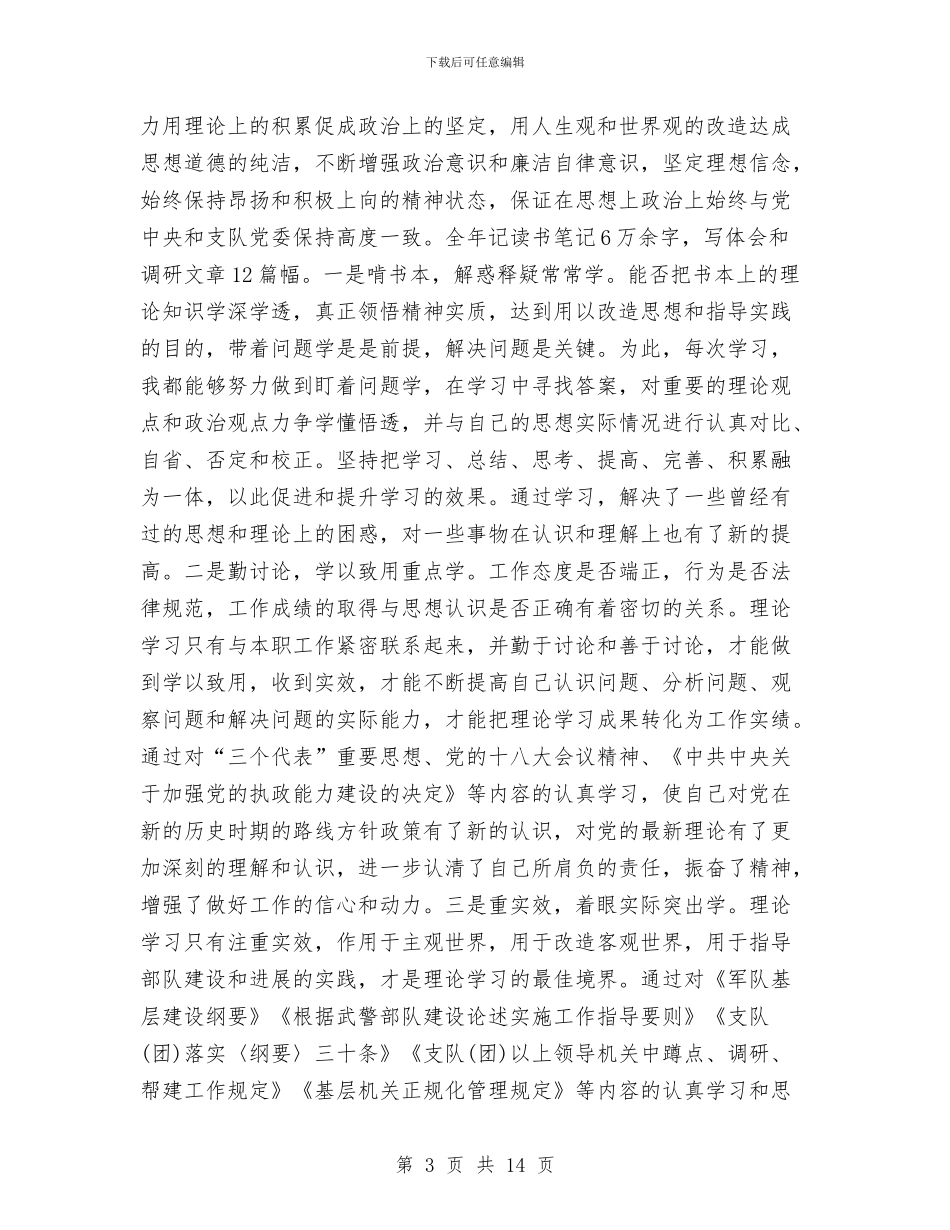 部队个人年终总结与部队个人年终总结2024汇编_第3页