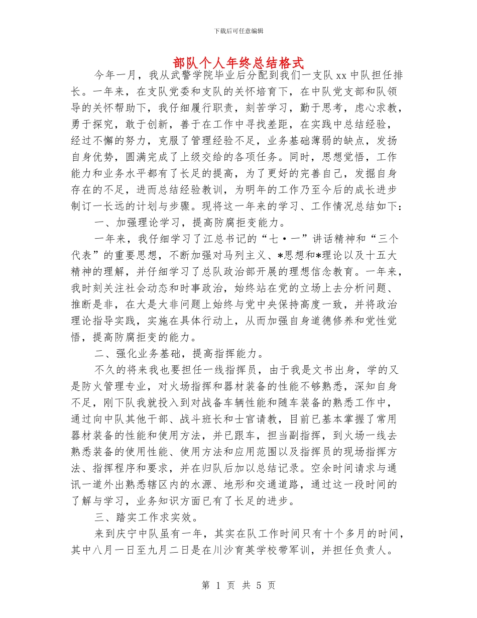 部队个人年终总结格式_第1页
