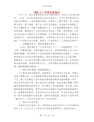 部队个人年终总结格式