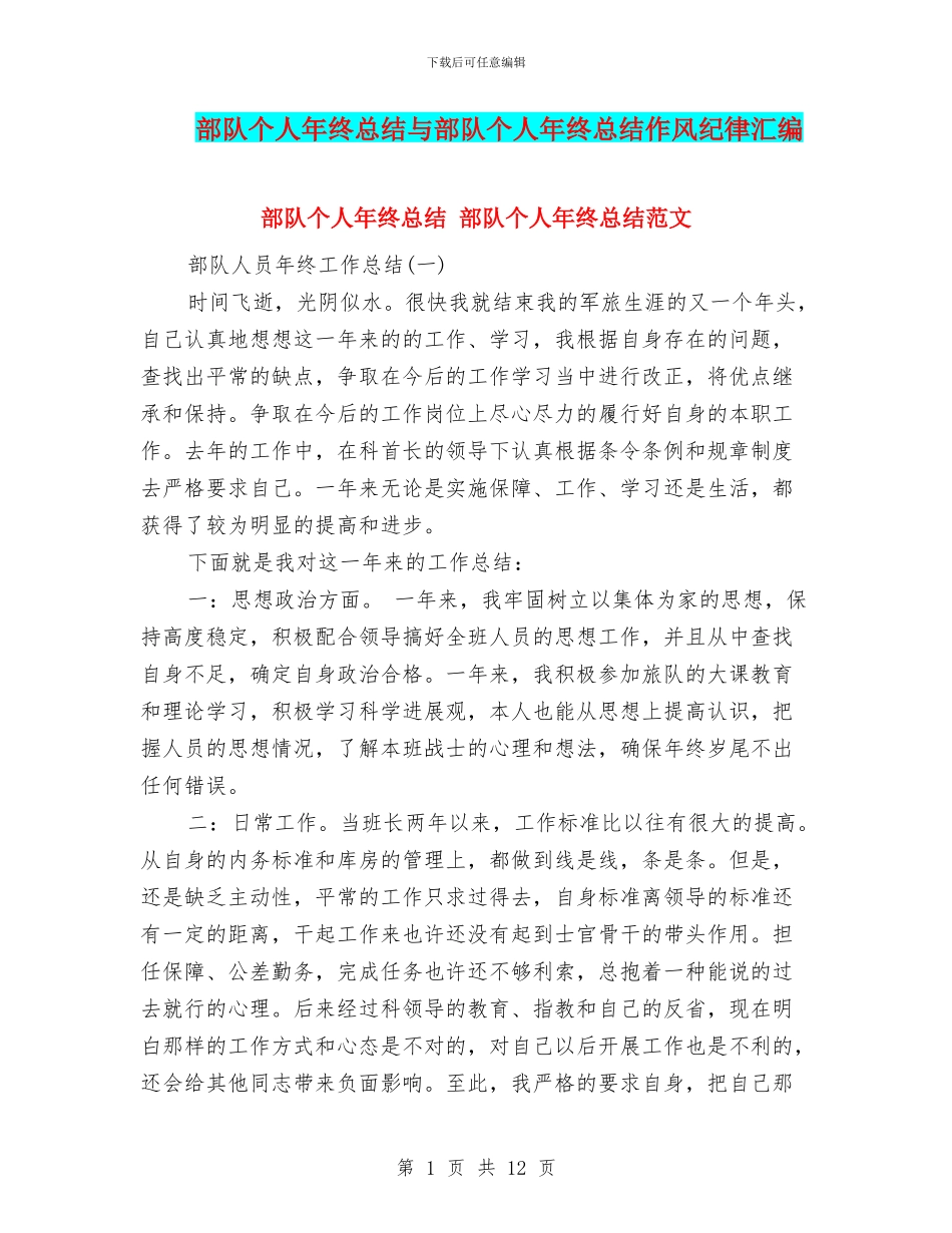 部队个人年终总结与部队个人年终总结作风纪律汇编_第1页