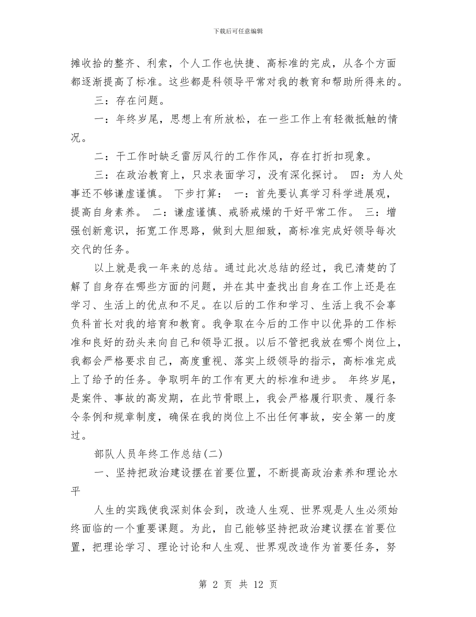 部队个人年终总结与部队个人年终总结作风纪律汇编_第2页