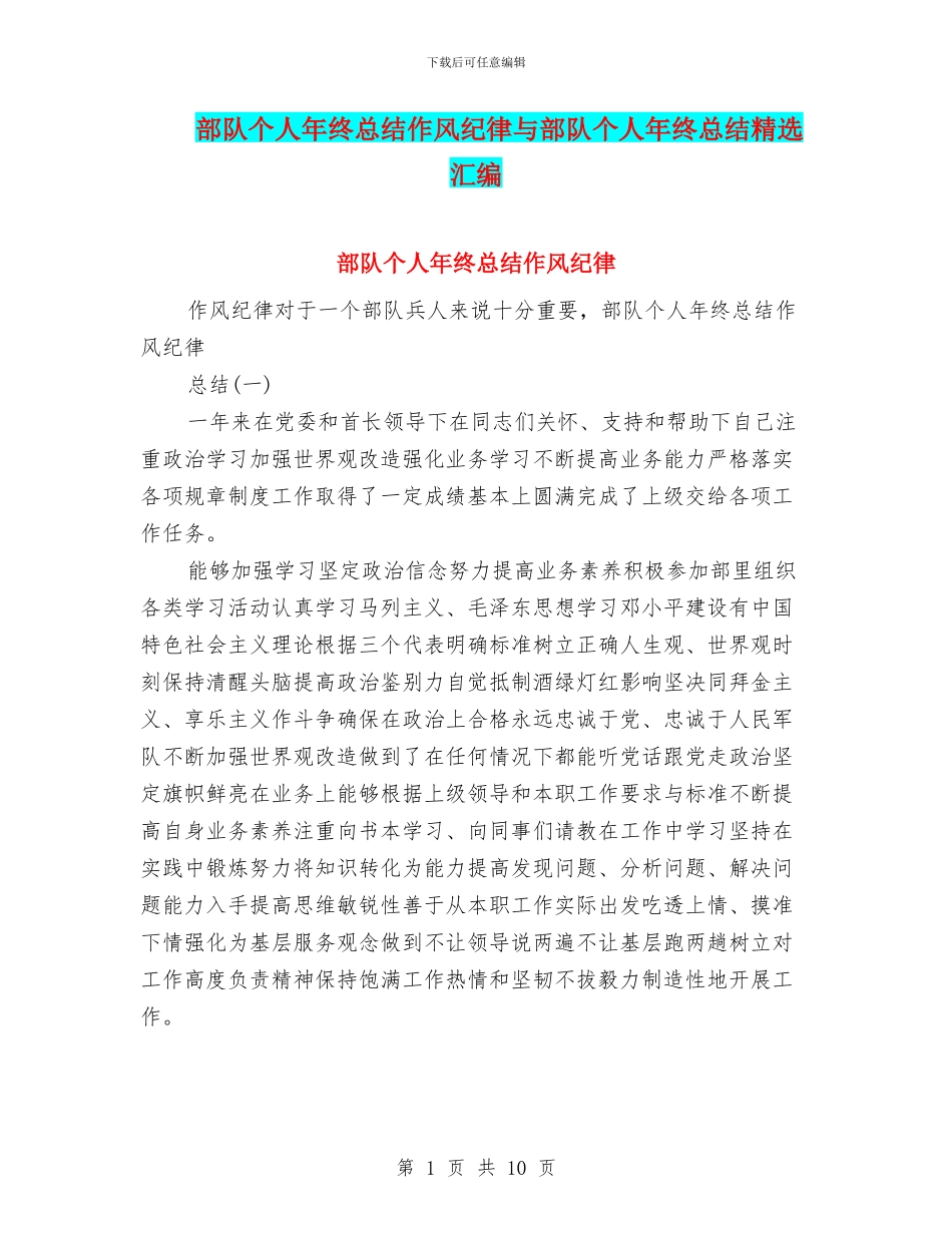 部队个人年终总结作风纪律与部队个人年终总结精选汇编_第1页