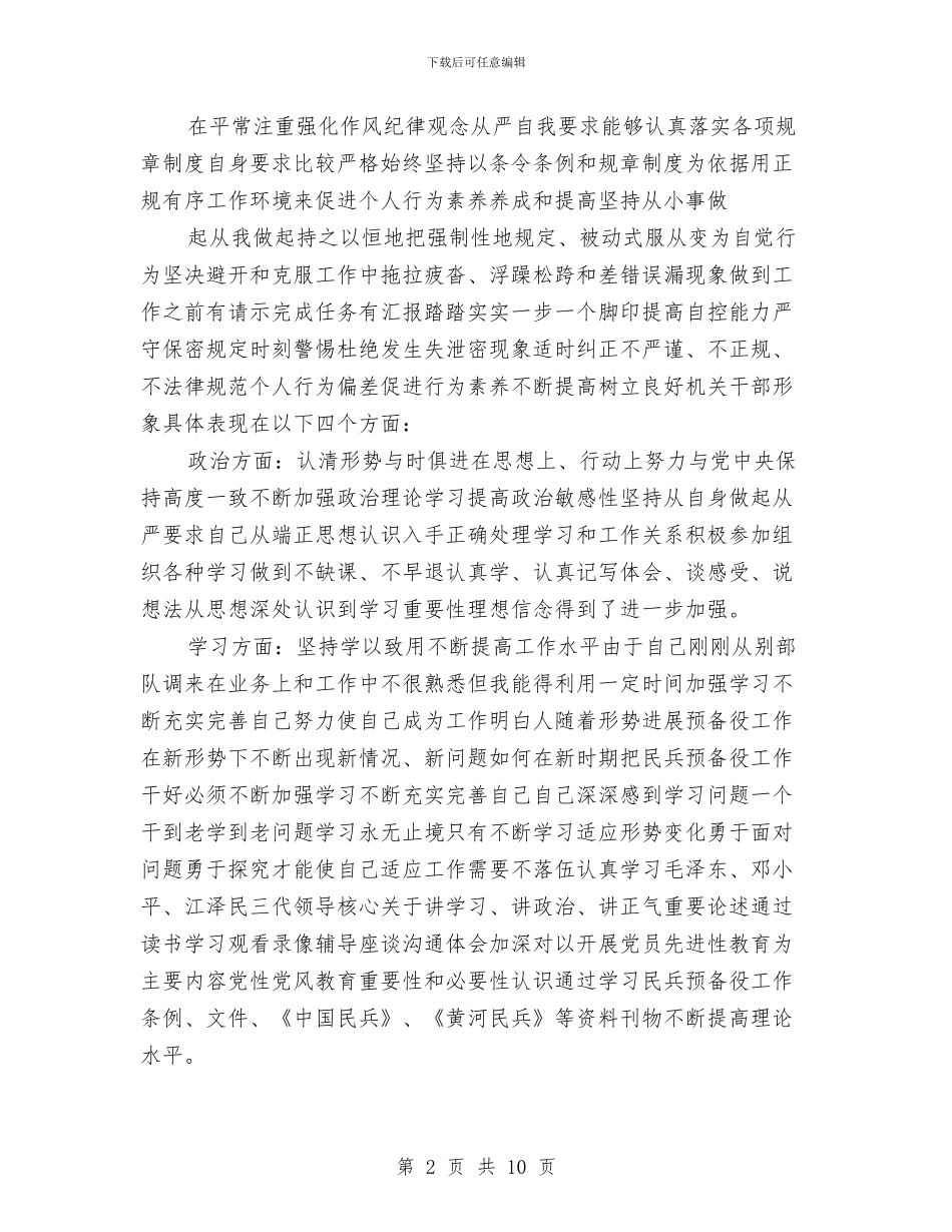 部队个人年终总结作风纪律与部队个人年终总结精选汇编_第2页