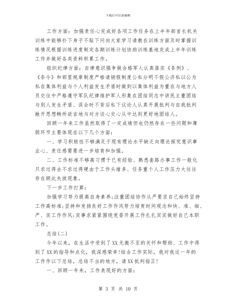 部队个人年终总结作风纪律与部队个人年终总结精选汇编_第3页