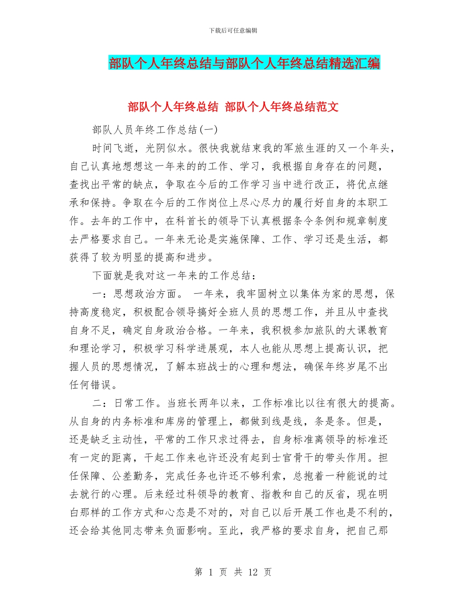 部队个人年终总结与部队个人年终总结精选汇编_第1页