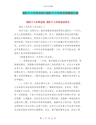 部队个人年终总结与部队个人年终总结精选汇编