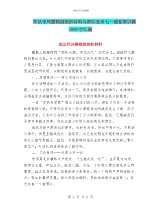 部队作风整顿剖剖析材料与部队党员七一建党演讲稿1000字汇编