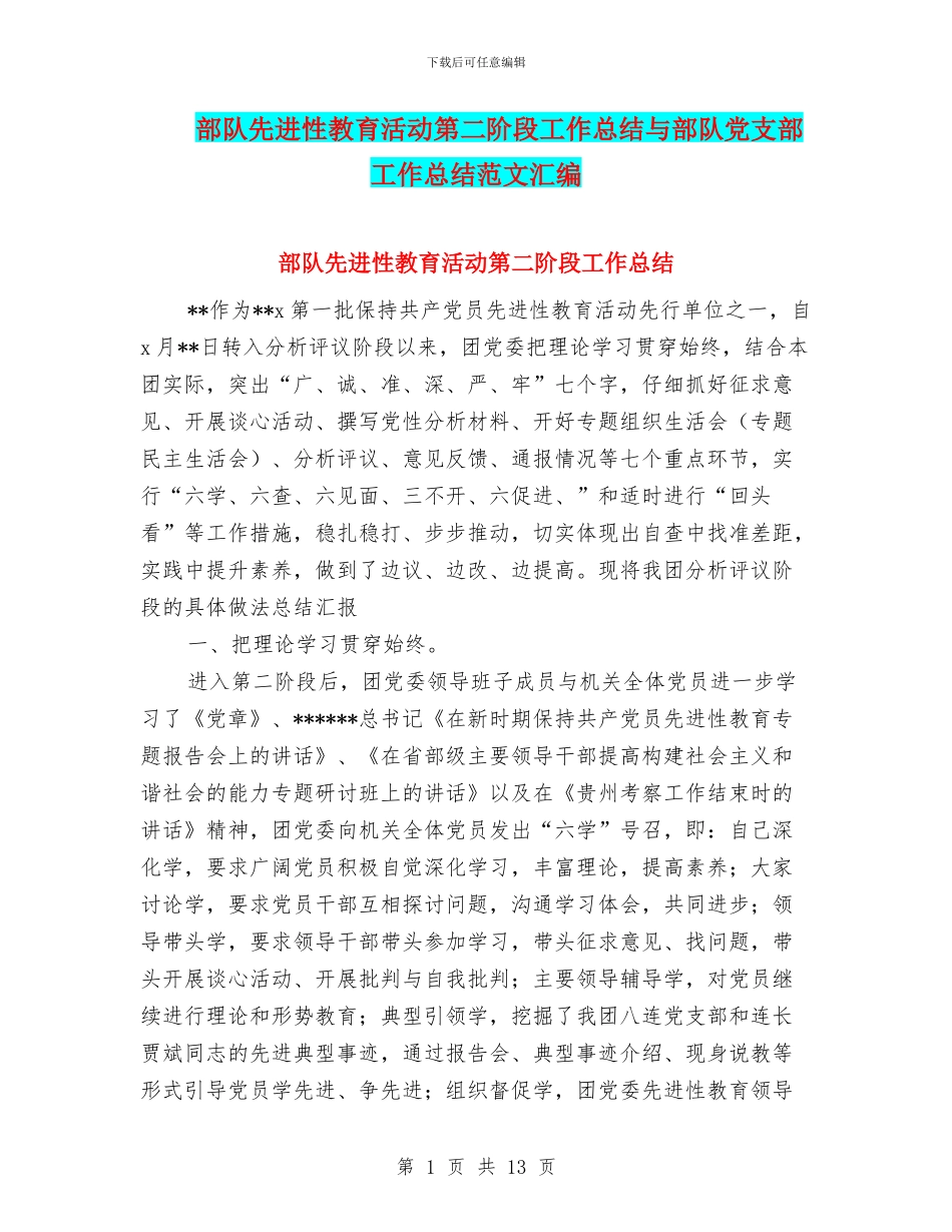 部队先进性教育活动第二阶段工作总结与部队党支部工作总结范文汇编_第1页