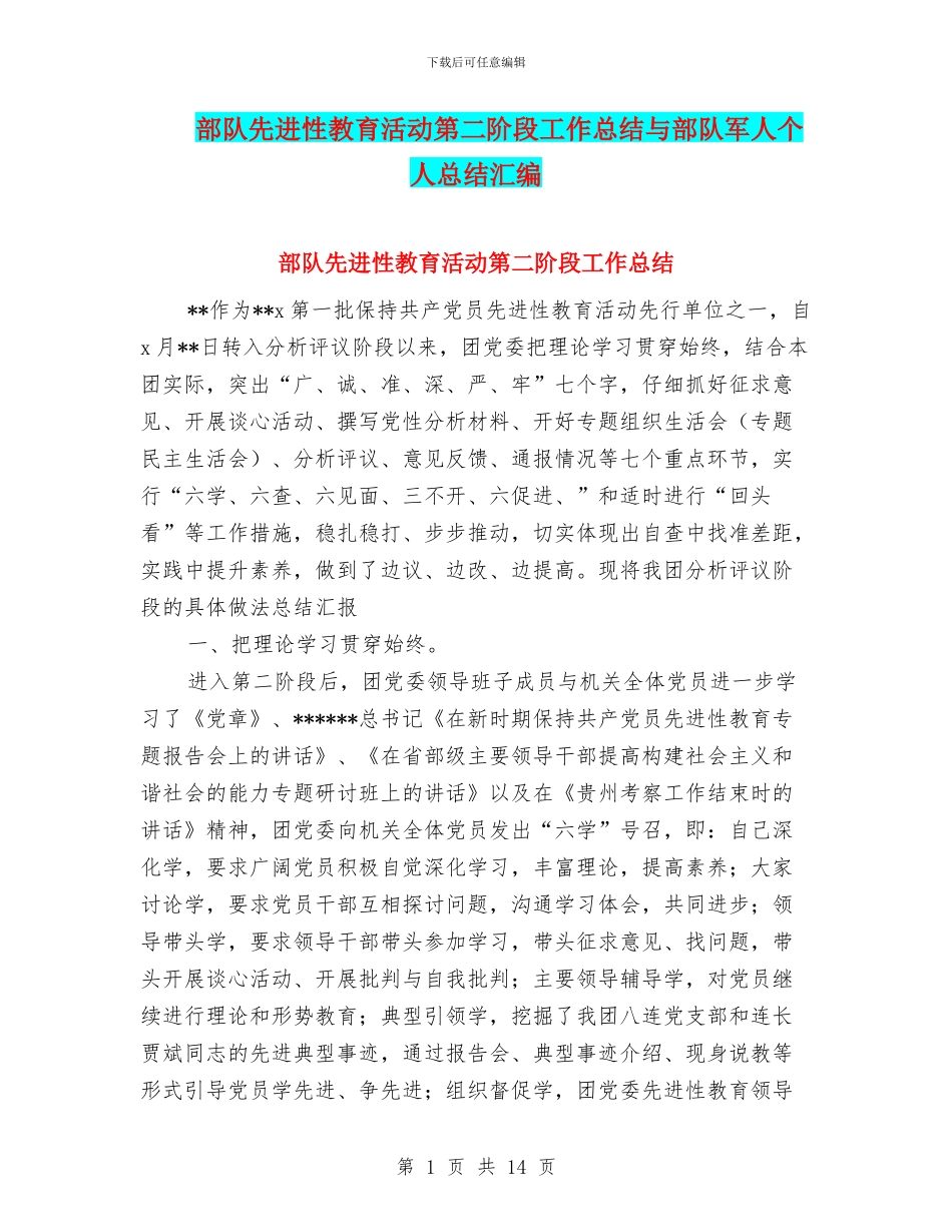 部队先进性教育活动第二阶段工作总结与部队军人个人总结汇编_第1页