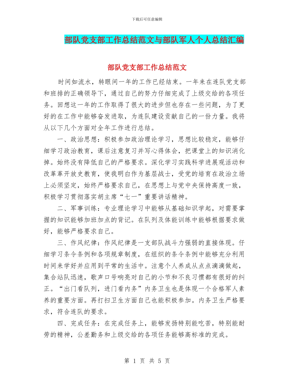 部队党支部工作总结范文与部队军人个人总结汇编_第1页