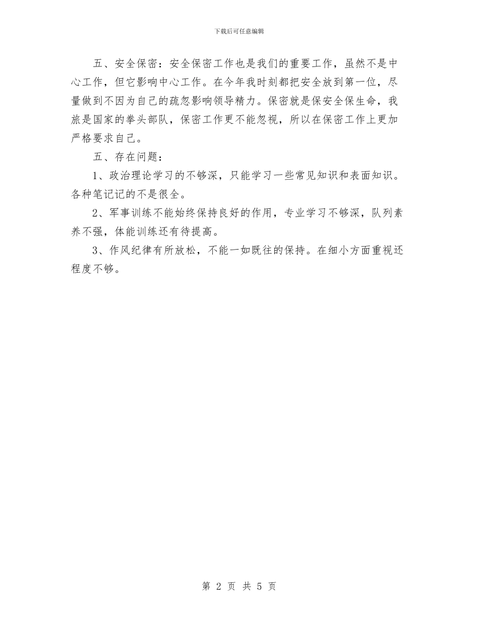 部队党支部工作总结范文与部队军人个人总结汇编_第2页