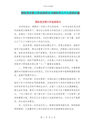 部队党支部工作总结范文与部队军人个人总结汇编