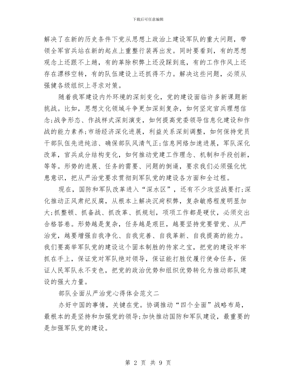 部队全面从严治党心得体会与部队军人2024年上半年总结汇报汇编_第2页