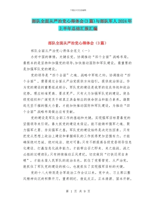 部队全面从严治党心得体会与部队军人2024年上半年总结汇报汇编