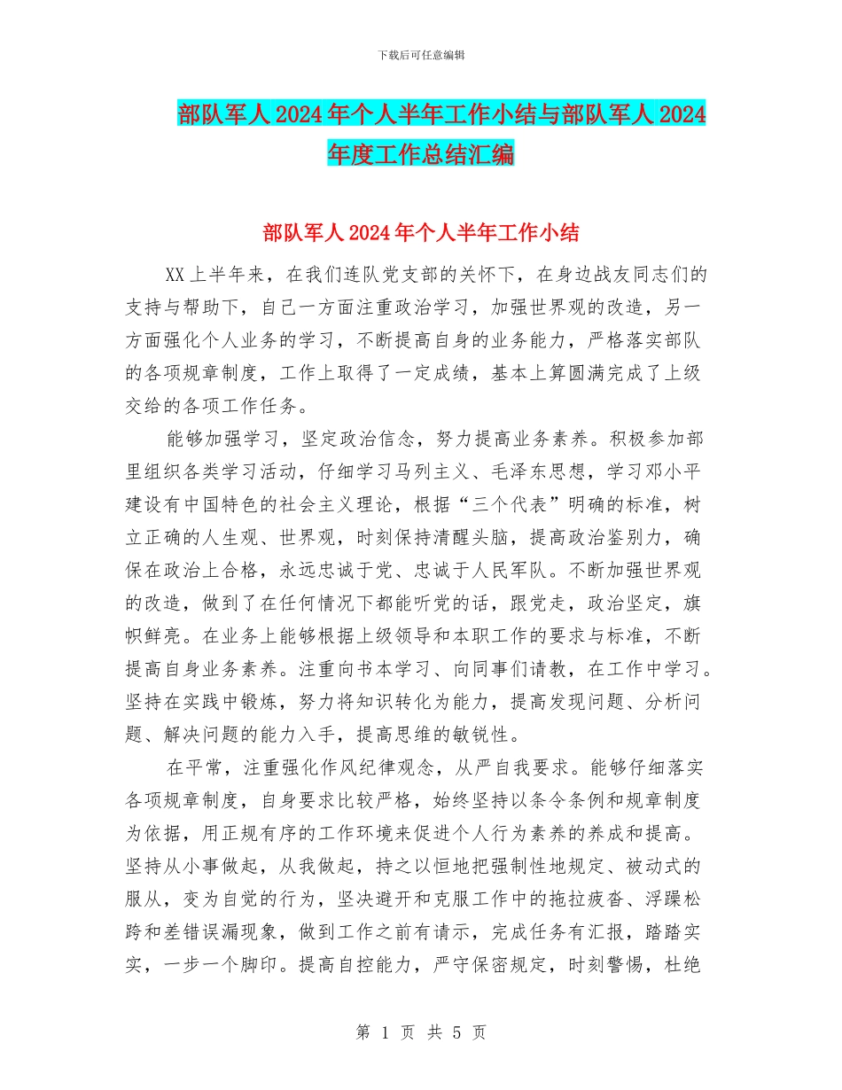 部队军人2024年个人半年工作小结与部队军人2024年度工作总结汇编_第1页