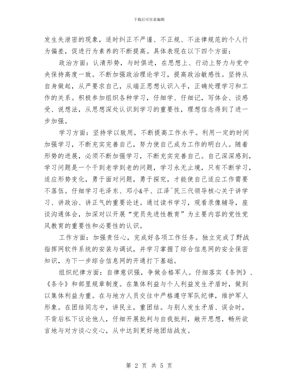 部队军人2024年个人半年工作小结与部队军人2024年度工作总结汇编_第2页