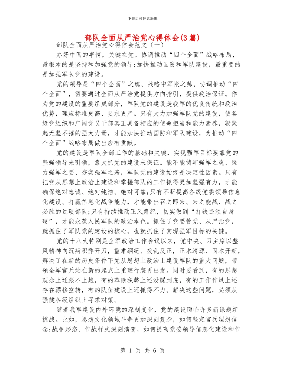 部队全面从严治党心得体会_第1页