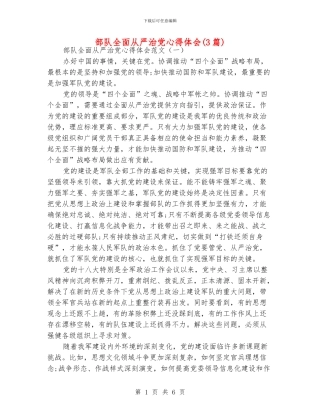 部队全面从严治党心得体会