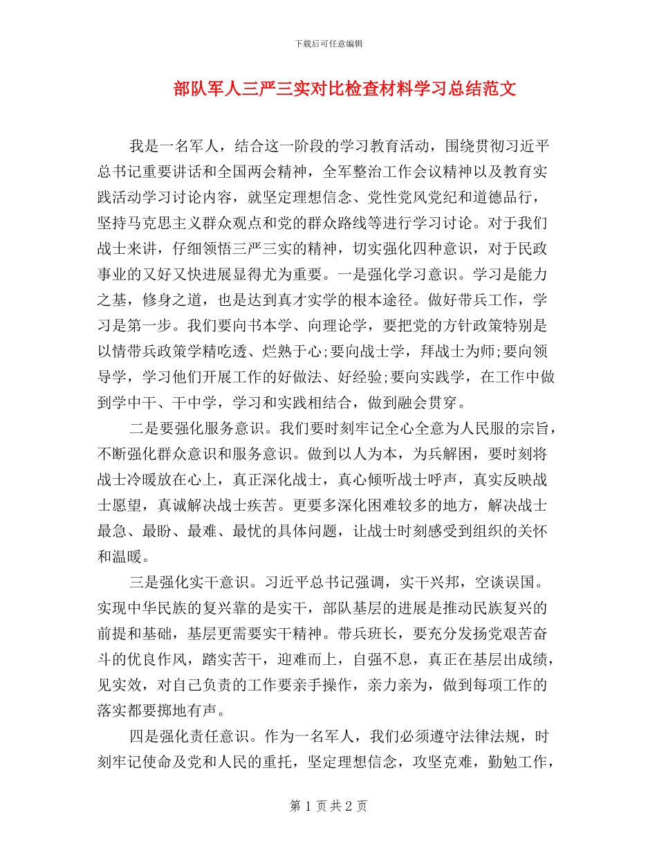 部队军人三严三实对照检查材料学习总结范文_第1页
