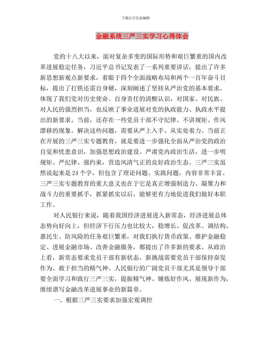 部队军人三严三实对照检查材料学习总结范文与金融系统三严三实学习心得体会汇编_第3页