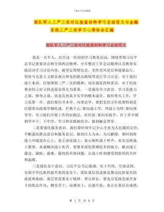 部队军人三严三实对照检查材料学习总结范文与金融系统三严三实学习心得体会汇编