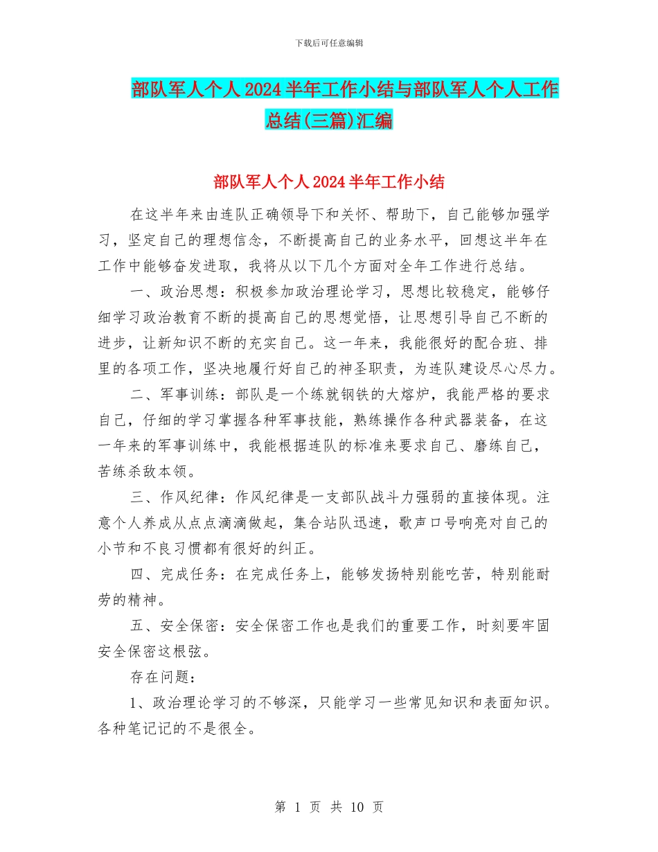 部队军人个人2024半年工作小结与部队军人个人工作总结汇编_第1页