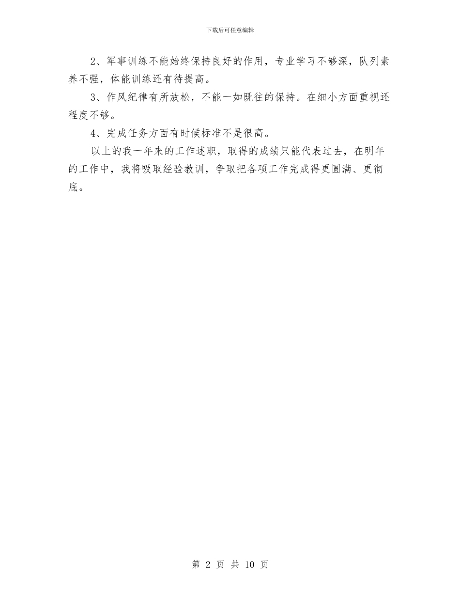 部队军人个人2024半年工作小结与部队军人个人工作总结汇编_第2页